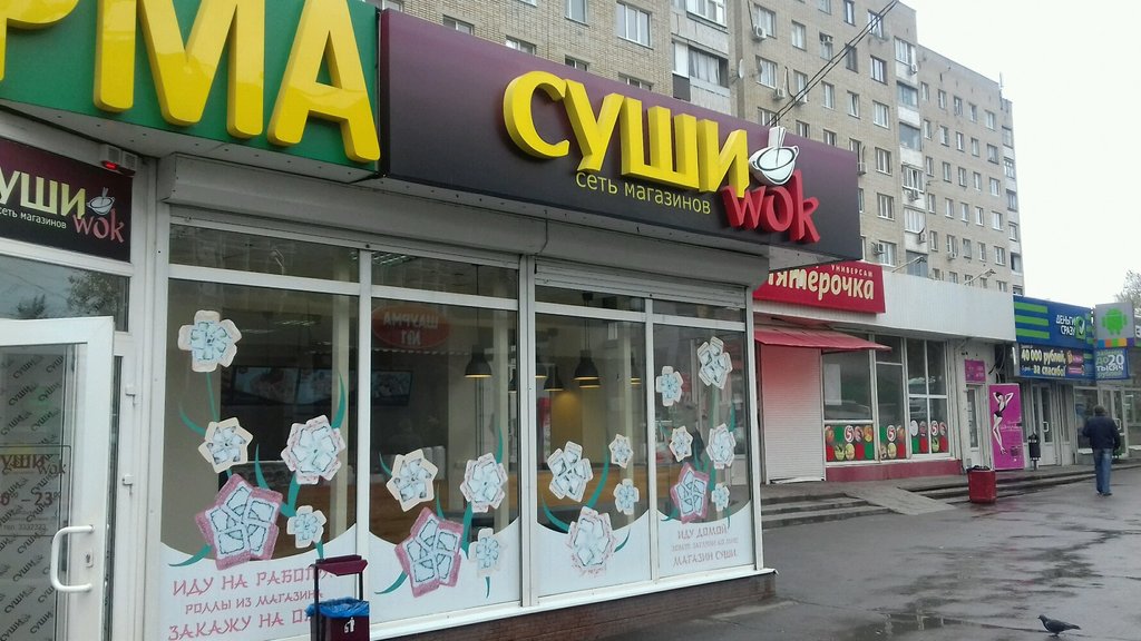 Суши Wok | Ростов-на-Дону, ул. Немировича-Данченко, 78, корп. 5, Ростов-на-Дону