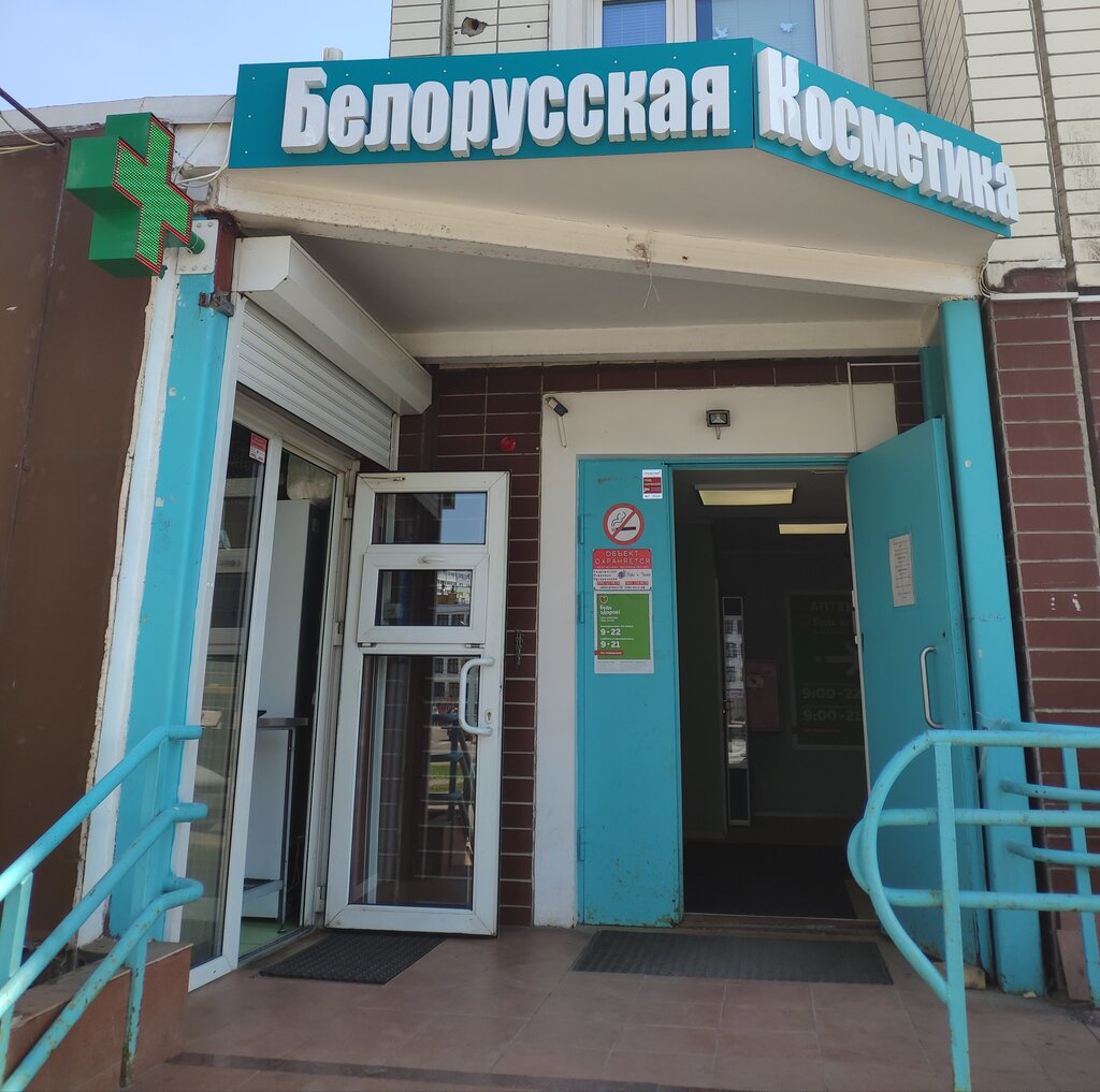 Белорусская косметика | Москва, Нововатутинский просп., 8