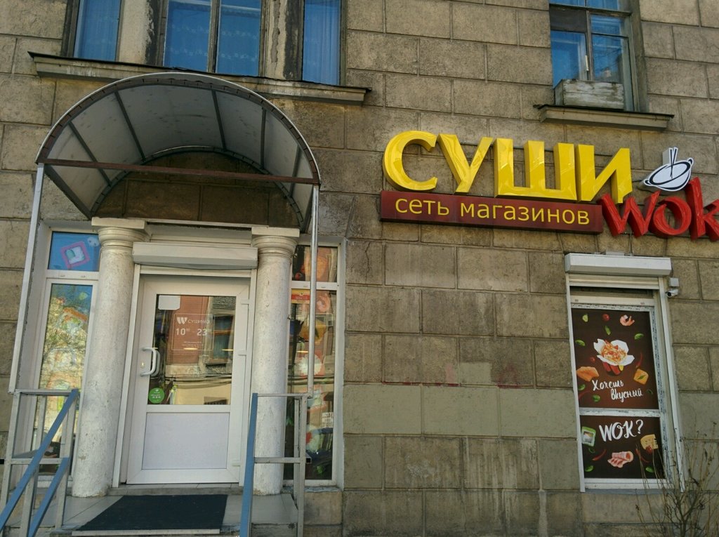 Суши Wok | Санкт-Петербург, Малый просп. Петроградской стороны, 59, Санкт-Петербург