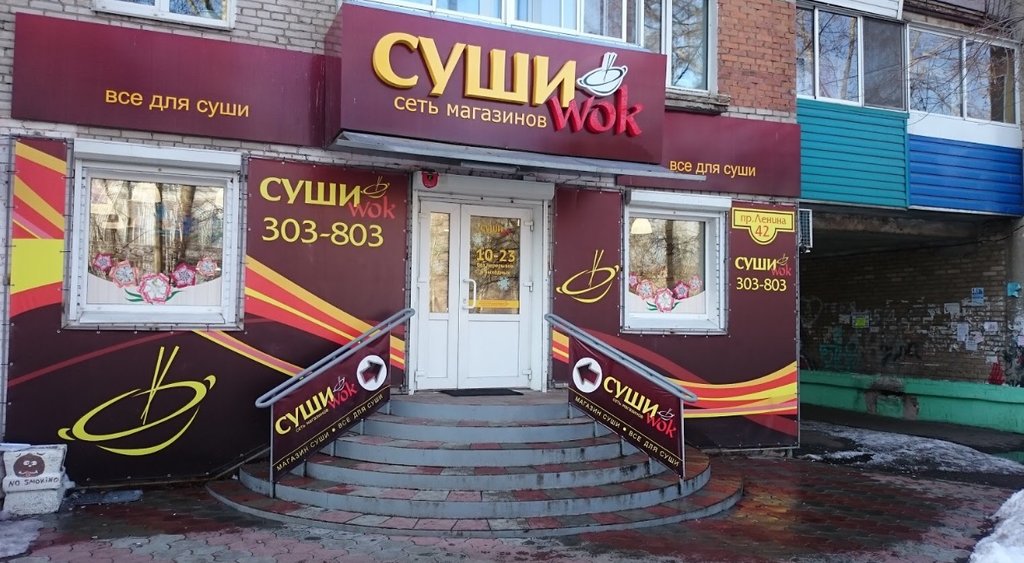 Суши Wok | Комсомольск-на-Амуре, просп. Ленина, 42, Комсомольск-на-Амуре