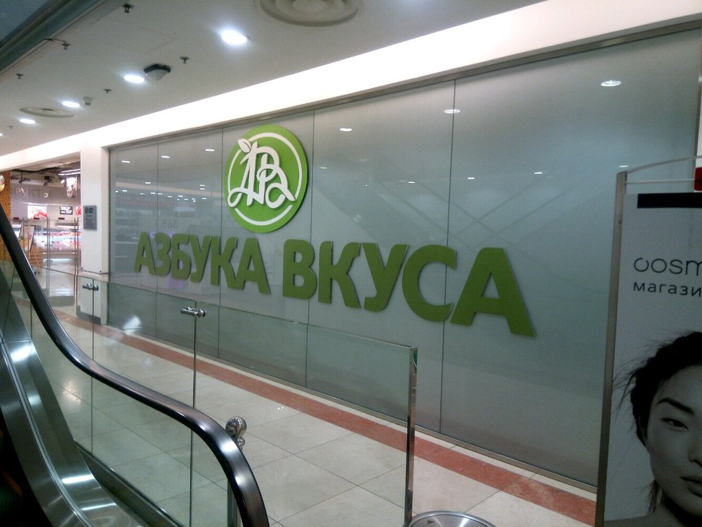 Азбука Вкуса | Москва, Новинский бул., 8, Москва