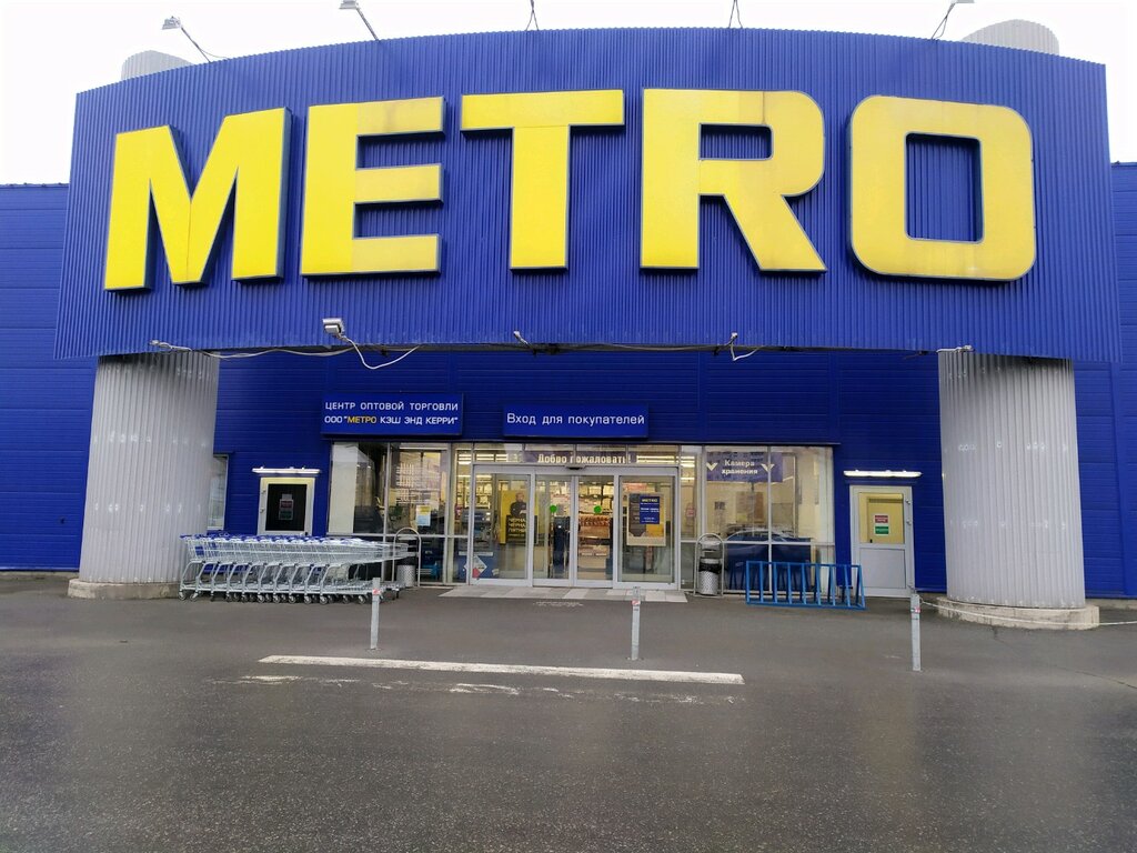 Metro Cash&Carry | Липецк, ул. 50 лет НЛМК, 8, Липецк