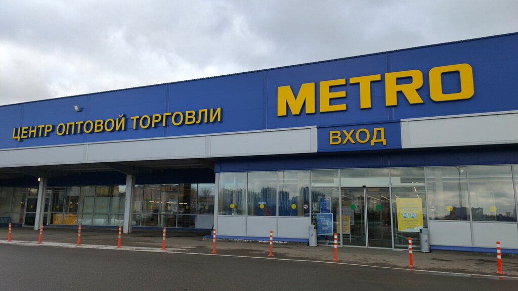 Metro Cash&Carry | Москва, Боровское ш., 10А, Москва