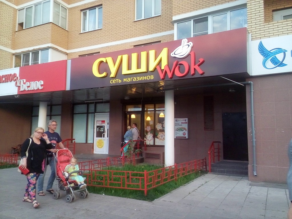 Суши Wok | Подольск, Рязановское ш., 19, Подольск