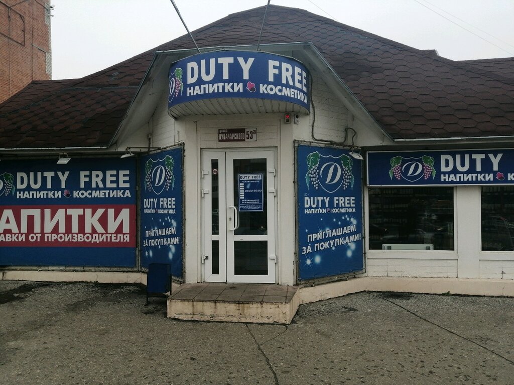 Duty free | Пенза, ул. Луначарского, 53А, Пенза