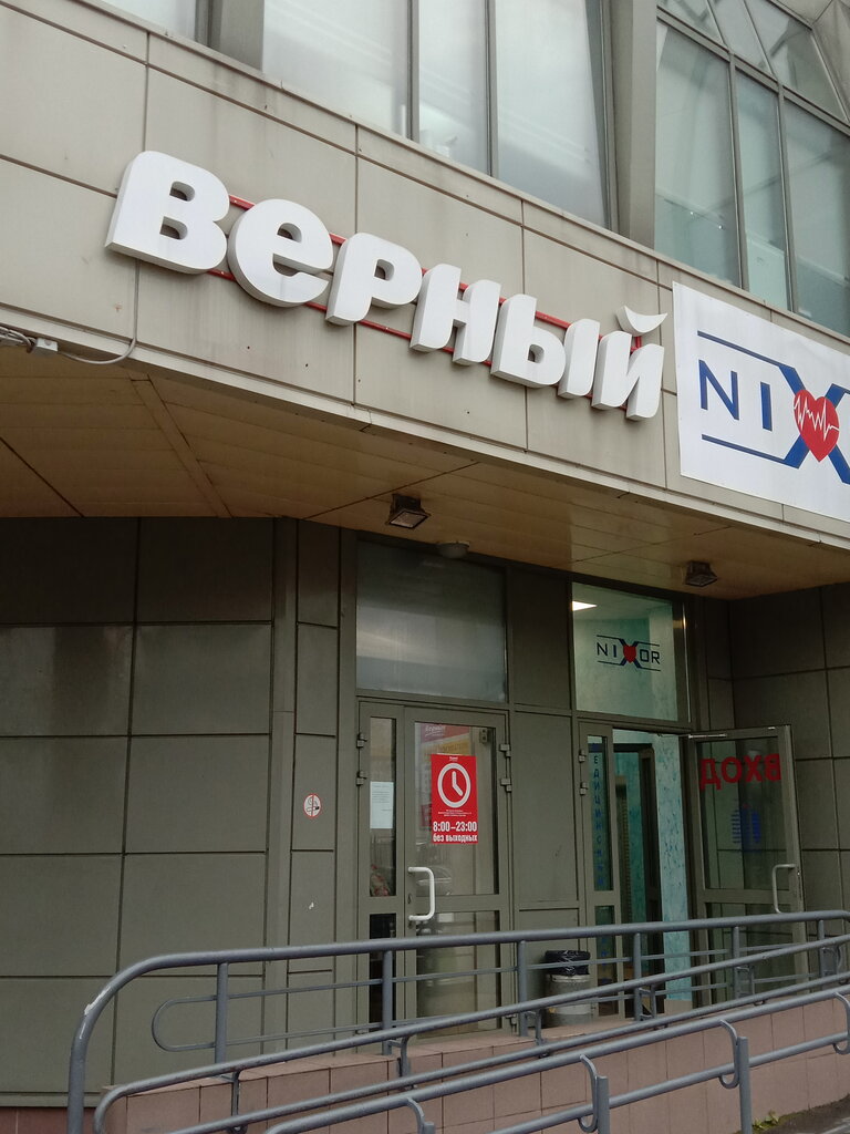 Верный | Химки, ул. Горшина, 10, Химки