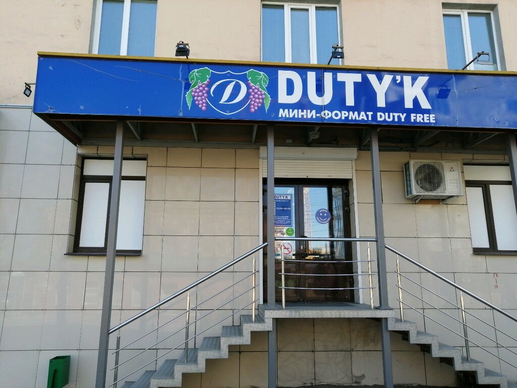 Duty free | Пенза, ул. Максима Горького, 10, Пенза