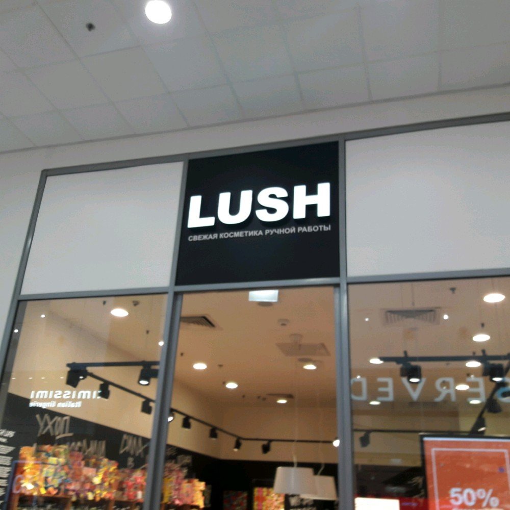 Lush | Москва, МКАД, 41-й километр, с1, Москва