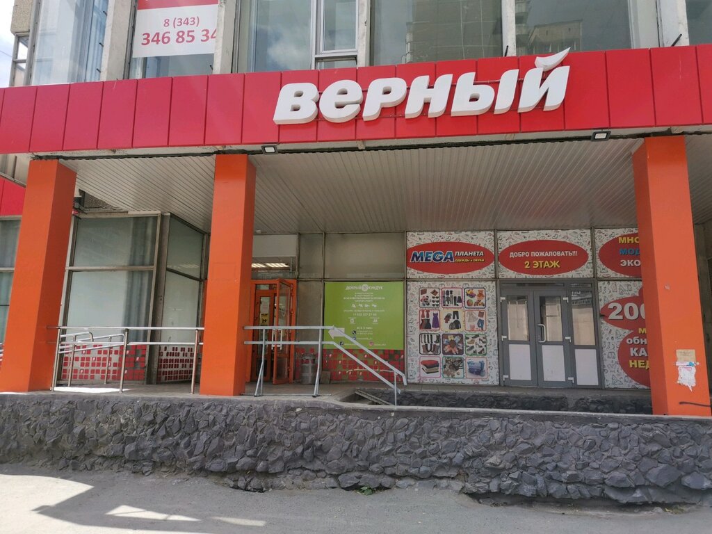 Верный | Екатеринбург, ул. Викулова, 26, Екатеринбург