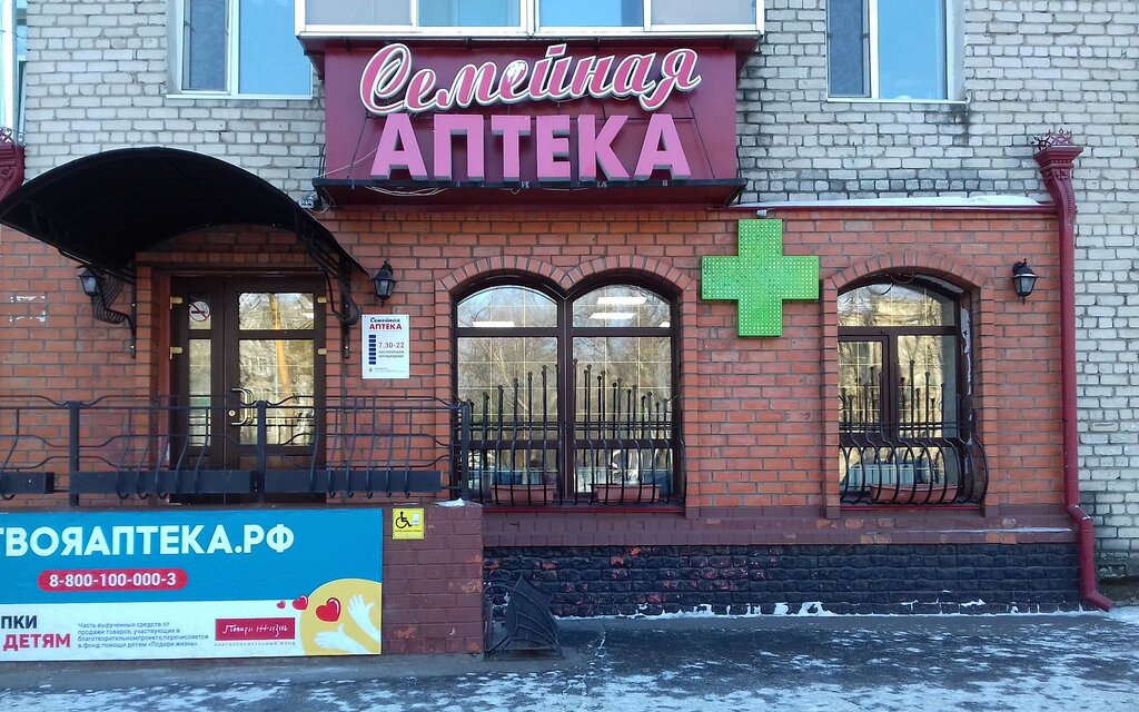 Семейная аптека | Благовещенск, ул. Ленина, 54, Благовещенск