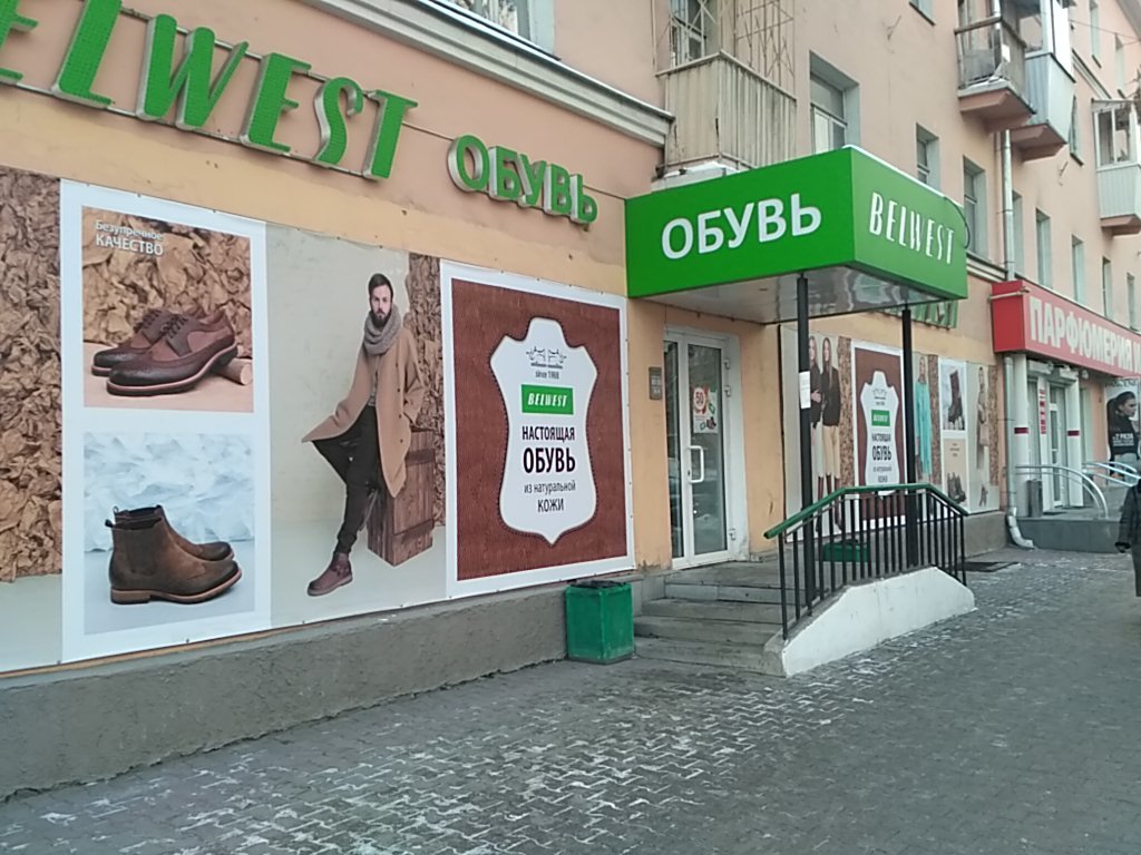 Belwest | Екатеринбург, ул. 8 Марта, 110, Екатеринбург