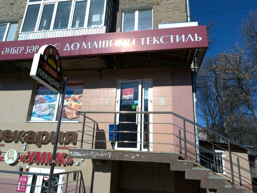 Домашний текстиль | Уфа, Первомайская ул., 53, Уфа