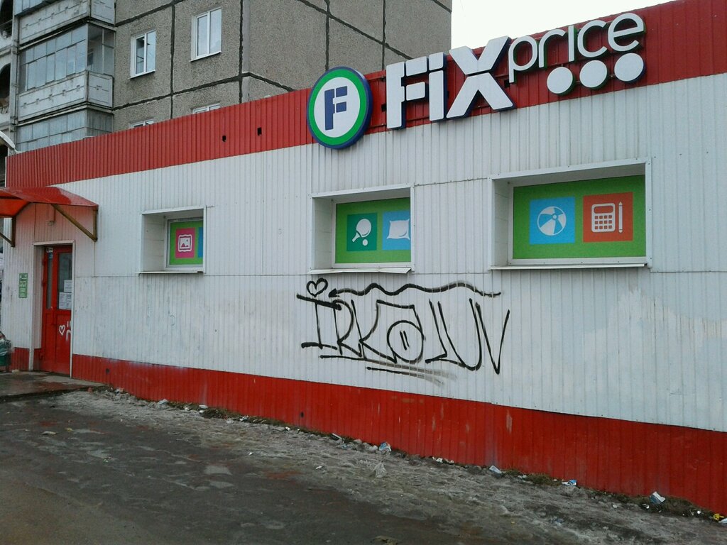 Fix Price | Нижний Тагил, Уральский просп., 42, Нижний Тагил