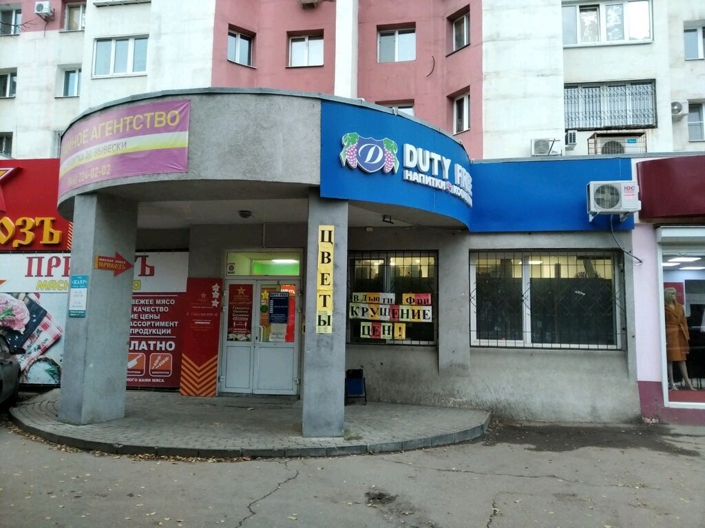 Duty free | Самара, ул. Дыбенко, 120, Самара