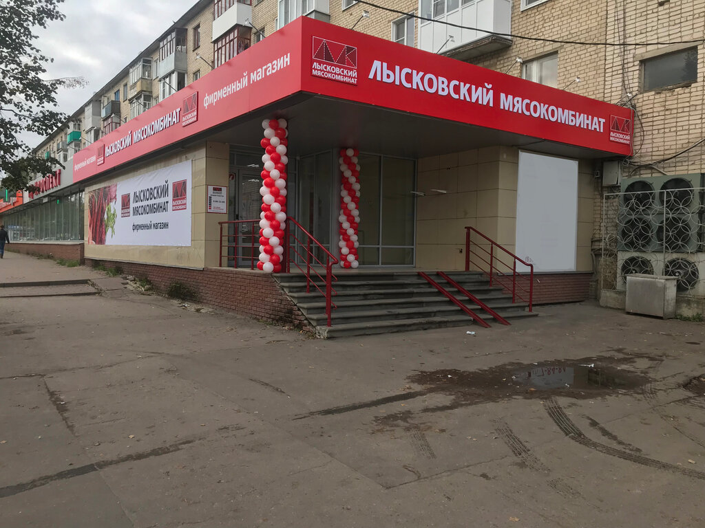 Лысковский Мясокомбинат | Арзамас, просп. Ленина, 137Б, Арзамас