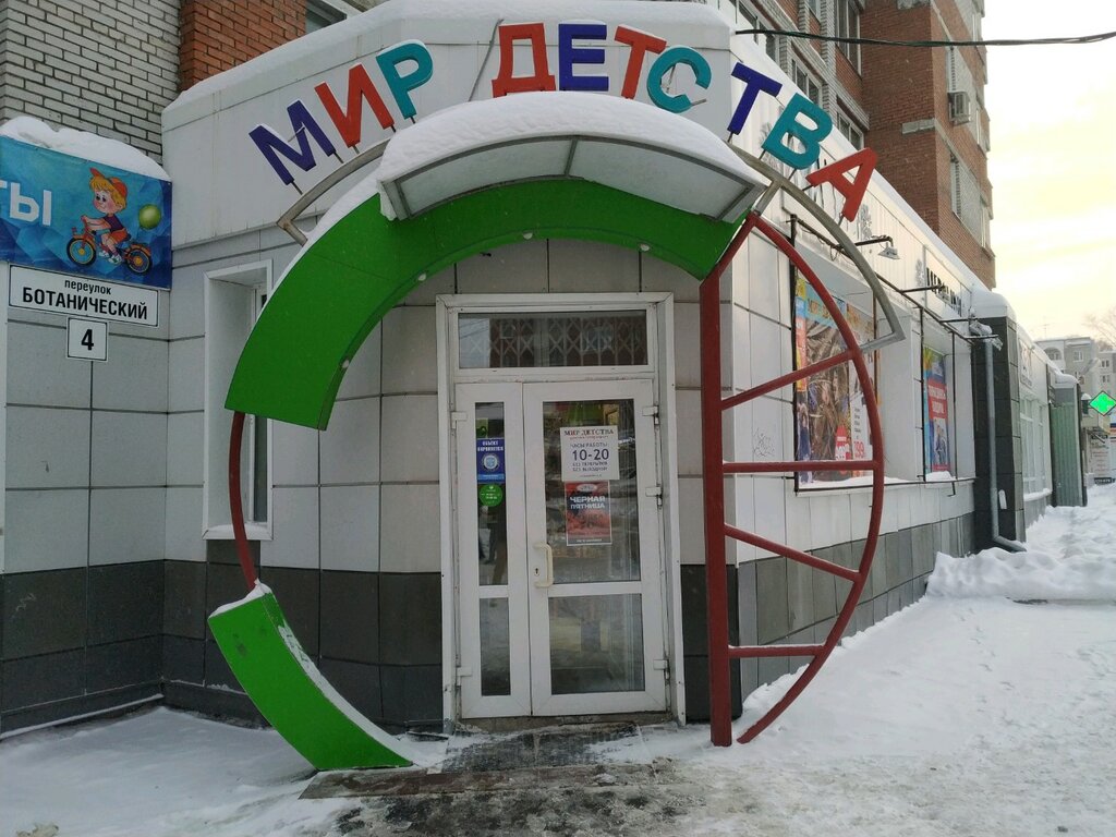 Мир детства | Томск, Ботанический пер., 4, поселок Степановка, Томск