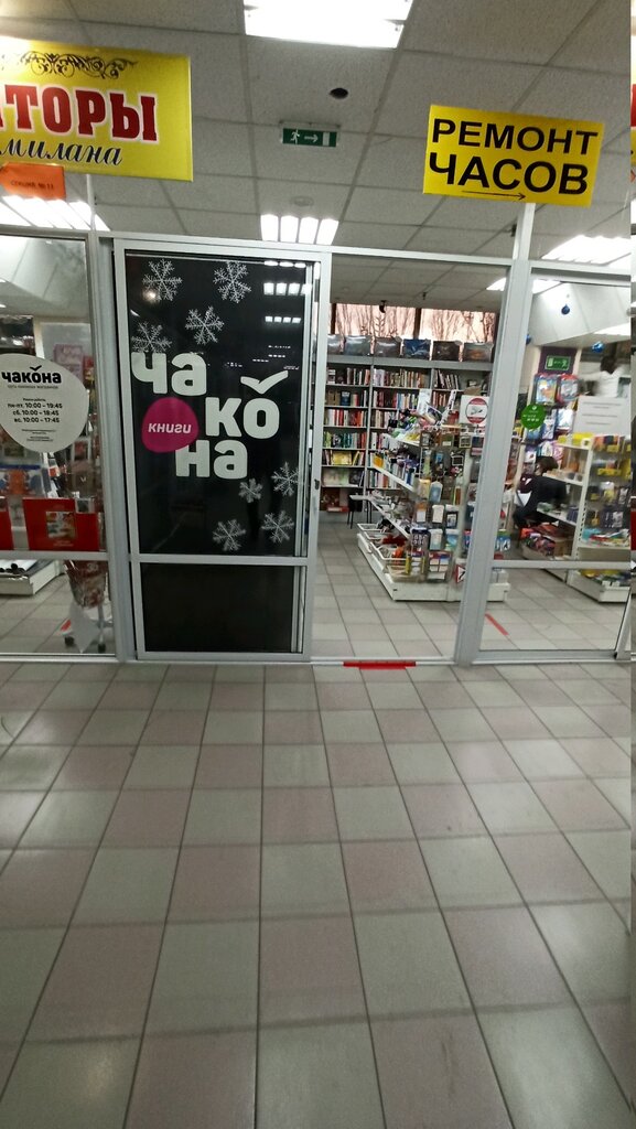 Магазин чакона в самаре