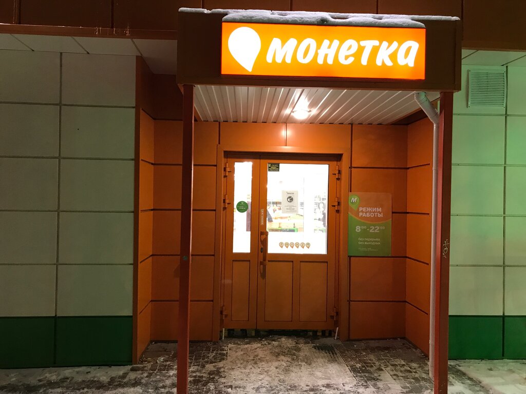 Монетка | Нижневартовск, ул. Мира, 62Б, Нижневартовск