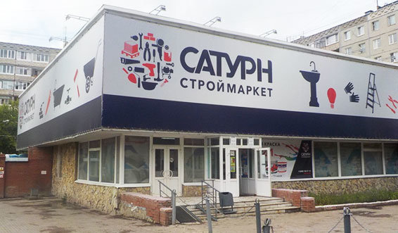 Строймаркет Сатурн | Уфа, ул. Степана Злобина, 13, Уфа