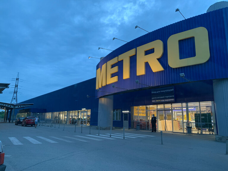 Metro Cash&Carry | Копейск, просп. Победы, 76, Копейск