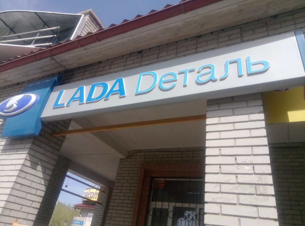 Lada Dеталь | Ульяновск, ул. Марата, 43, корп. 1, Ульяновск