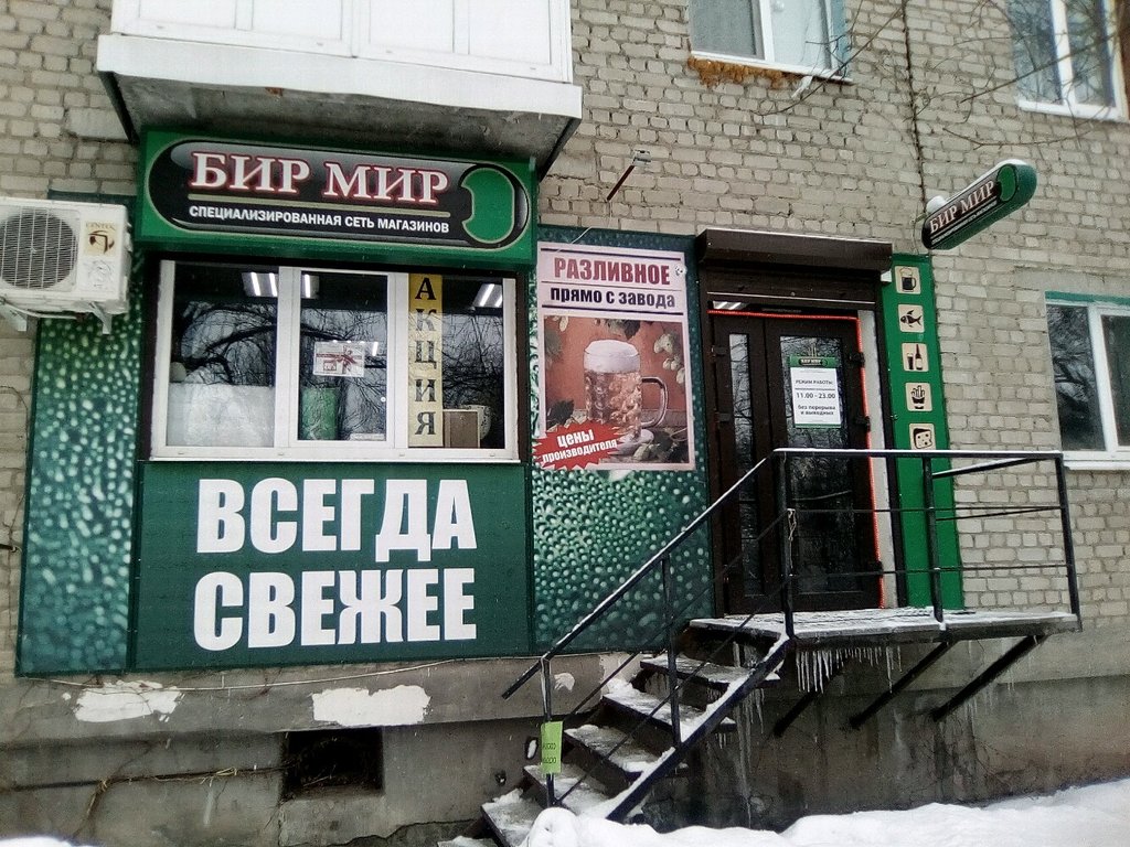 Бир Мир | Воронеж, ул. Берёзовая Роща, 44, Воронеж