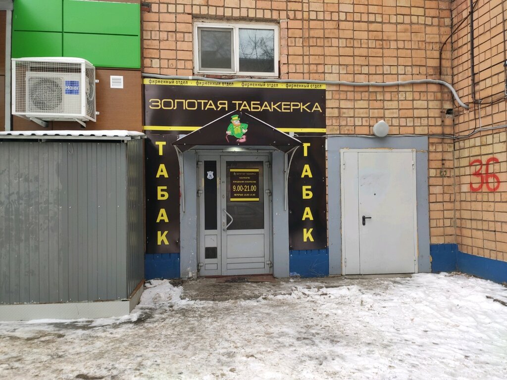 Золотая табакерка | Ижевск, Воткинское ш., 36, Ижевск