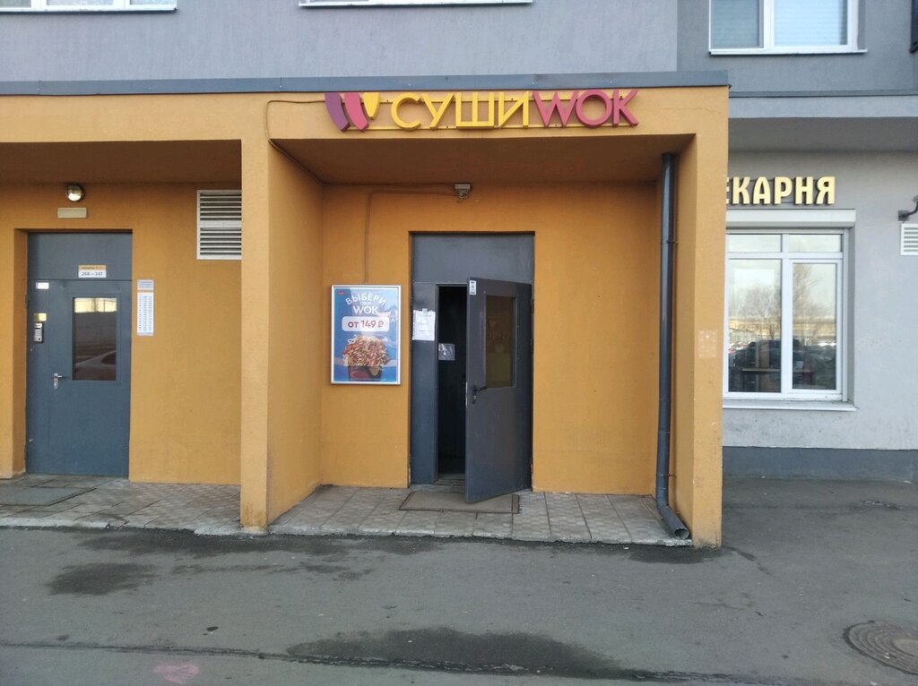 Суши wok | Санкт-Петербург, Ковалёвская ул., 26, Санкт-Петербург