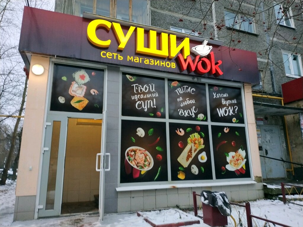 Суши Wok | Екатеринбург, Санаторная ул., 5, Чкаловский район, микрорайон Вторчермет, Екатеринбург