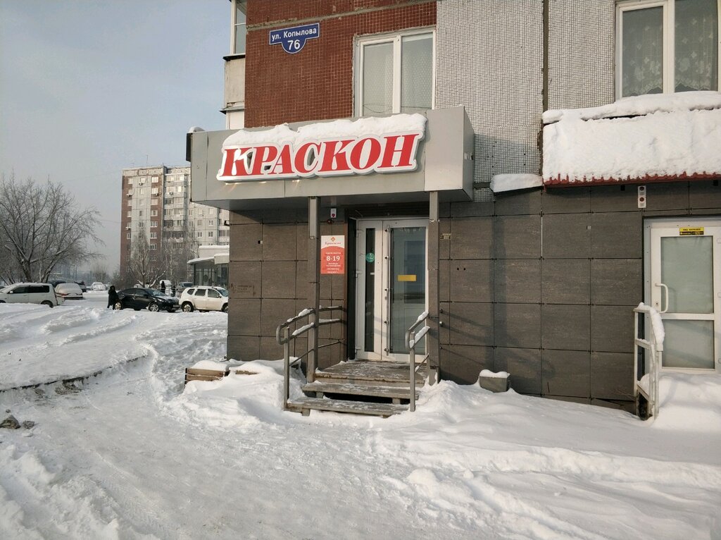 Краскон | Красноярск, ул. Копылова, 76, Красноярск