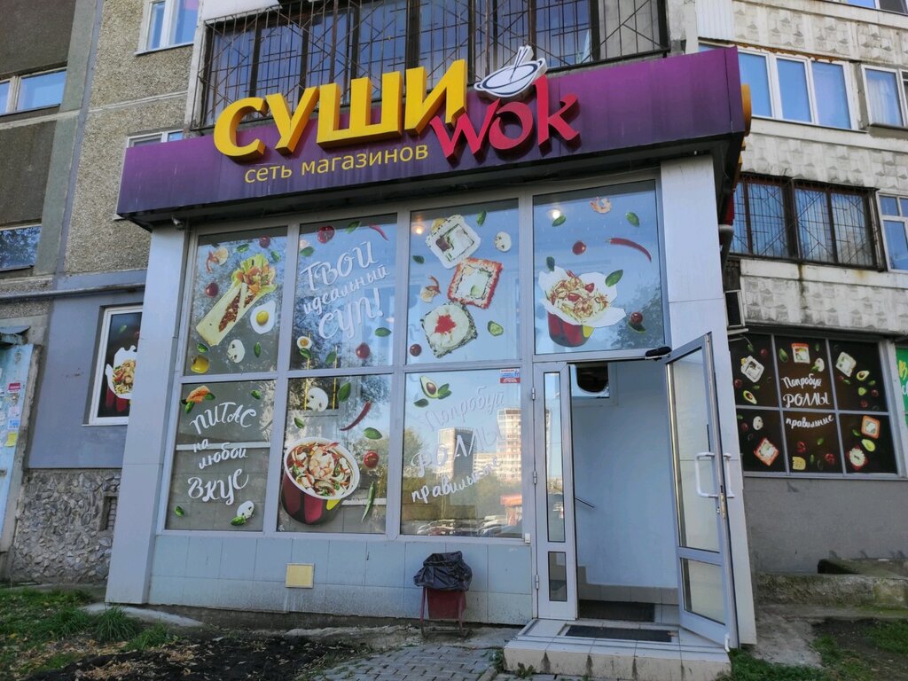 Суши Wok | Екатеринбург, Опалихинская ул., 27, Екатеринбург