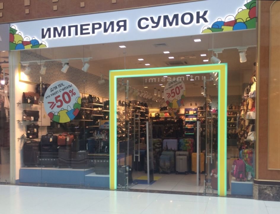 Империя сумок | Москва, Дмитровское ш., 163А, Москва