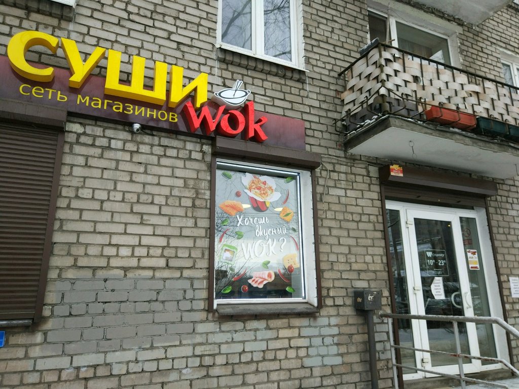 Суши Wok | Санкт-Петербург, Липовая аллея, 11, Санкт-Петербург