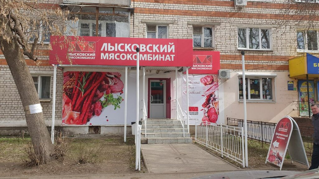 Лысковский Мясокомбинат | Нижний Новгород, Коммунистическая ул., 2, Балахна