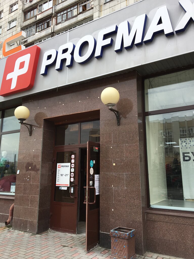 Profmax | Тюмень, ул. Республики, 90, Тюмень