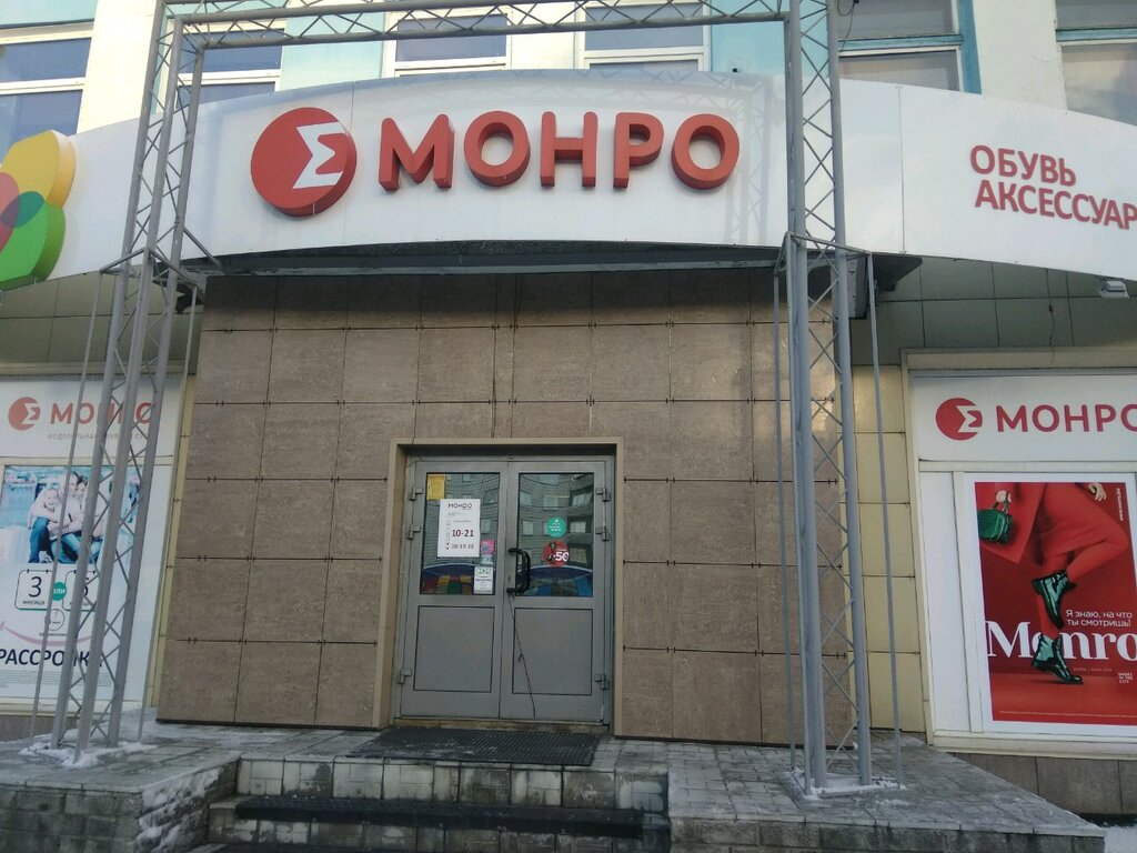 Монро | Барнаул, Красноармейский просп., 108