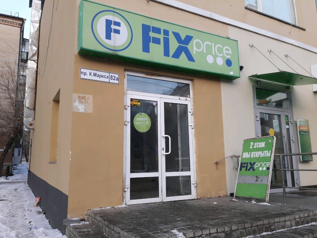 Fix Price | Магнитогорск, просп. Карла Маркса, 82А, Магнитогорск