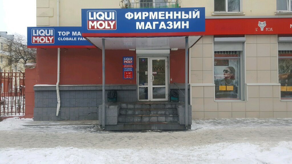 Liqui Moly | Нижний Тагил, ул. Октябрьской Революции, 27, Нижний Тагил