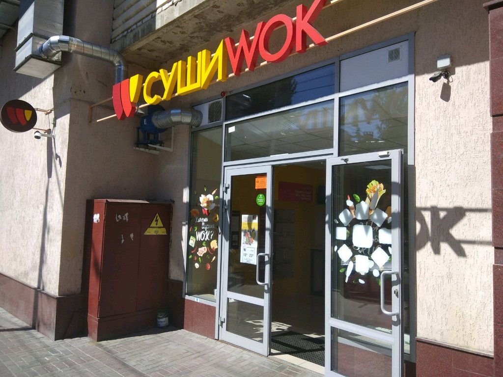 Суши Wok | Саратов, Волжская ул., 2/10, Саратов