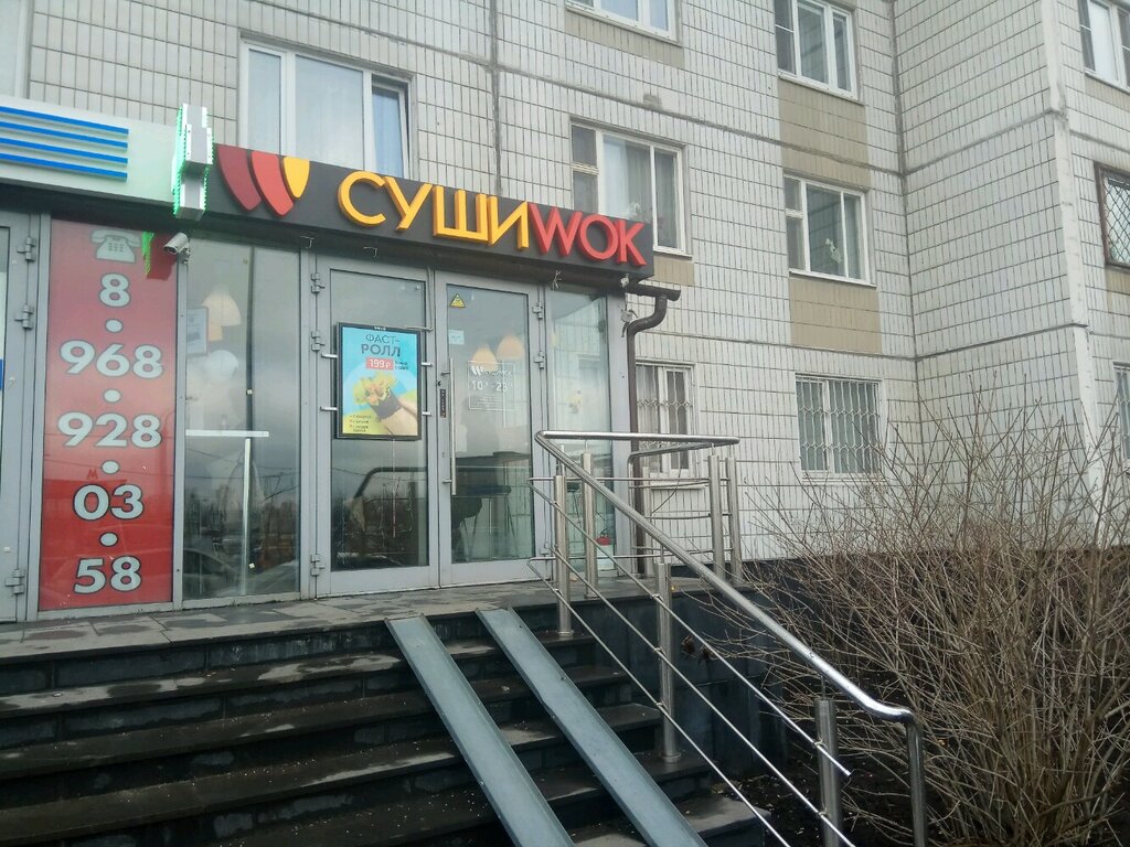 Суши Wok | Москва, Лермонтовский просп., 8, корп. 1, Москва