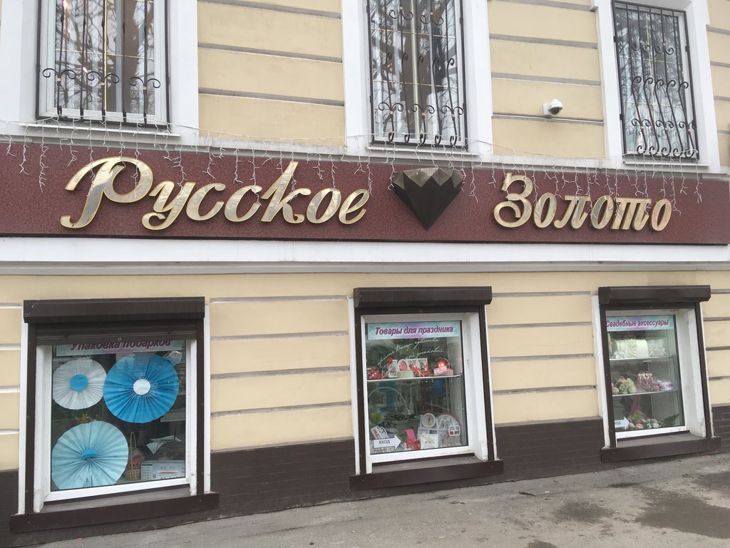 Русское золото | Новочеркасск, Московская ул., 45, Новочеркасск