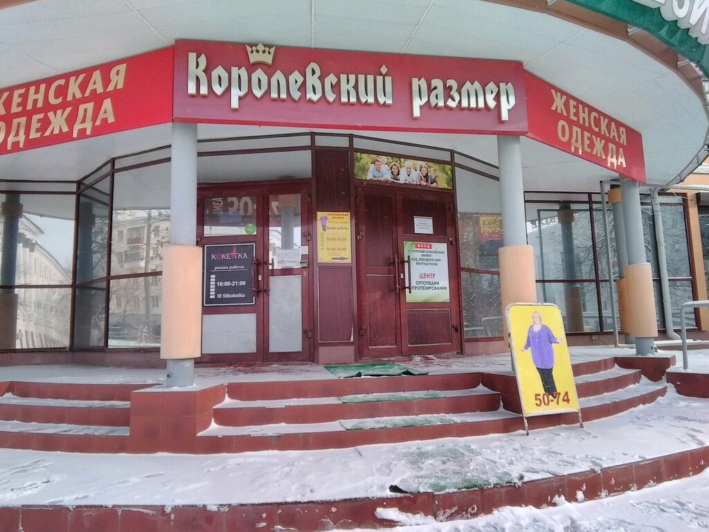 Королевский размер | Оренбург, просп. Победы, 2, Оренбург