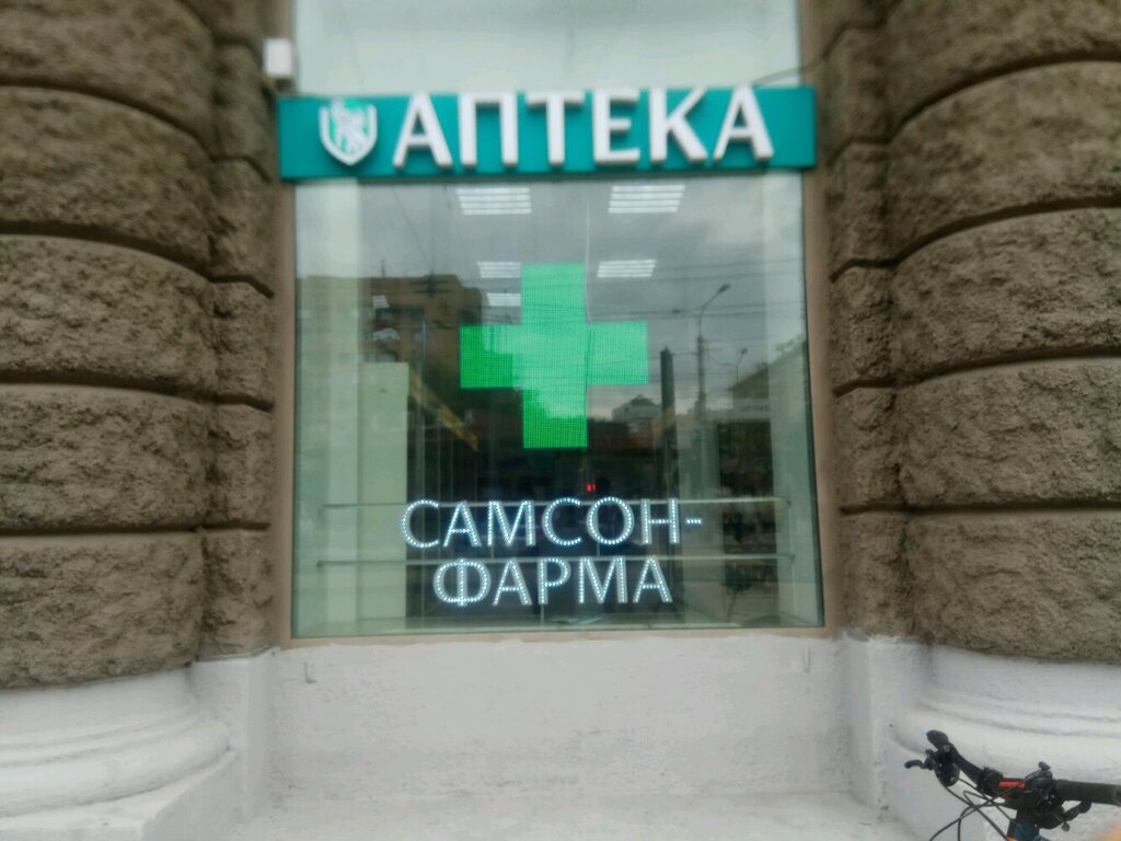 Самсон-Фарма | Москва, Краснопрудная ул., 26/1, Москва