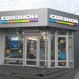 Связной | Таганрог, Гоголевский пер., 31, Таганрог