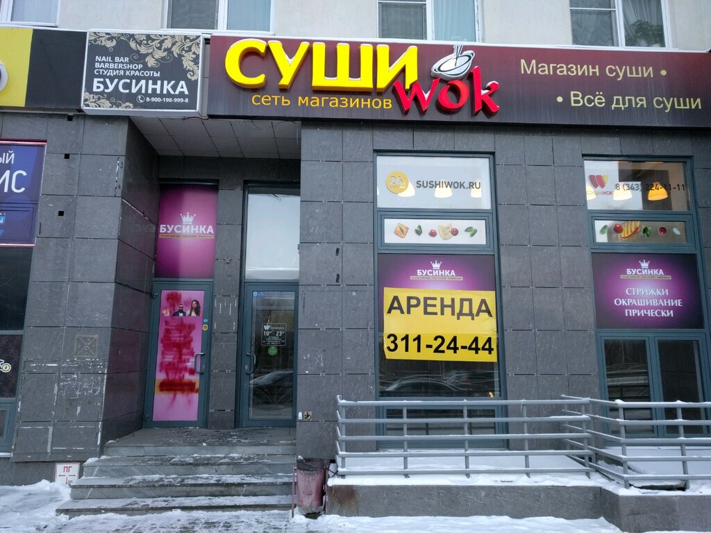 Суши Wok | Екатеринбург, ул. Краснолесья, 123, Екатеринбург