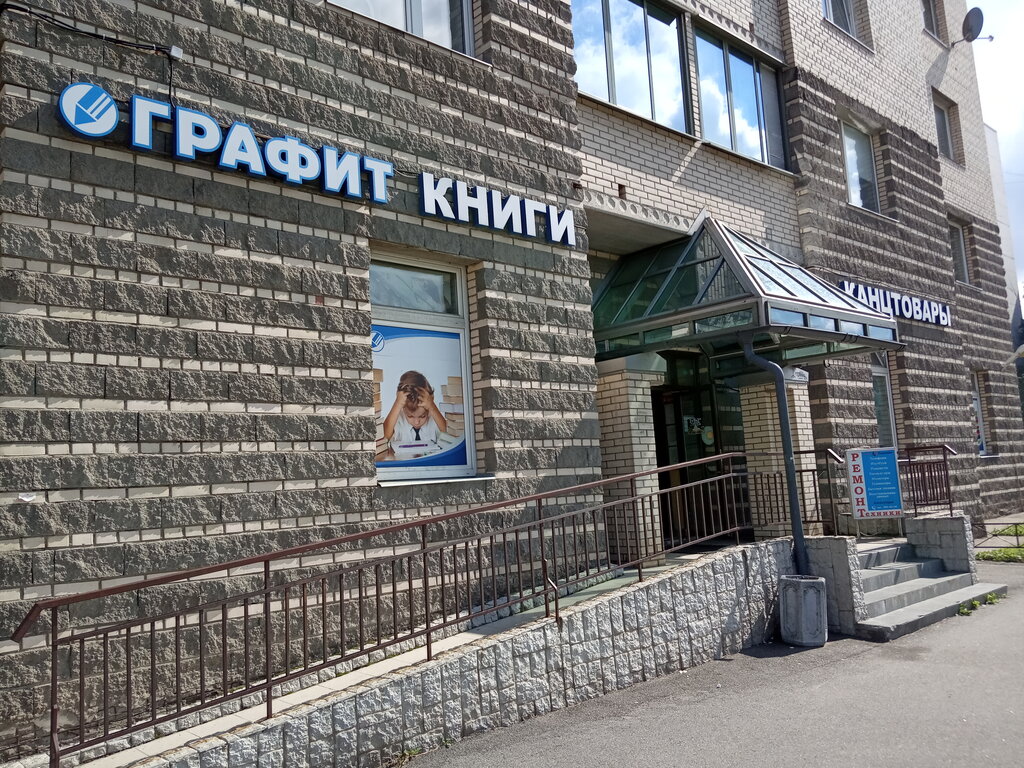 Графит | Санкт-Петербург, просп. Ветеранов, 52, корп. 1, Санкт-Петербург