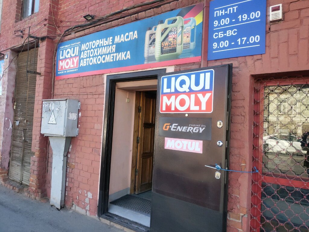 Liqui Moly | Самара, ул. Фрунзе, 46, Самара