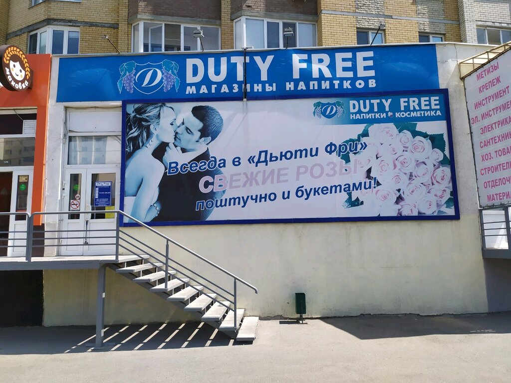 Duty free | Пенза, ул. Лядова, 64, Пенза