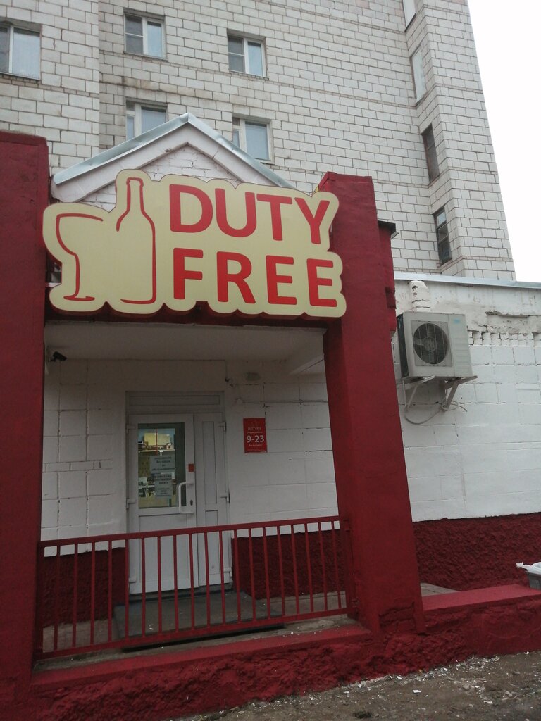 Duty Free | Кострома, Полянская ул., 29, Кострома