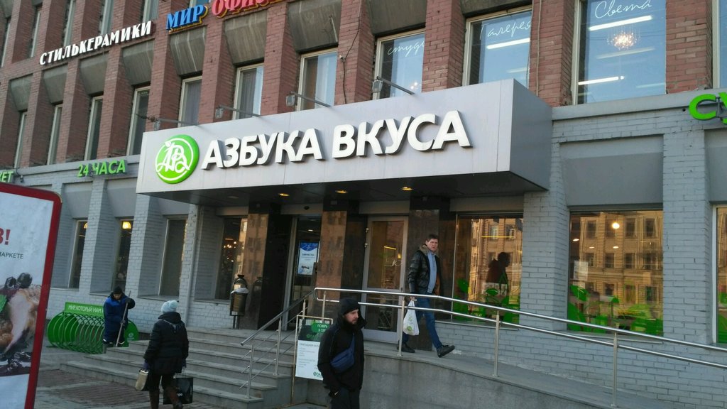 Азбука Вкуса | Санкт-Петербург, Московский просп., 111, Санкт-Петербург